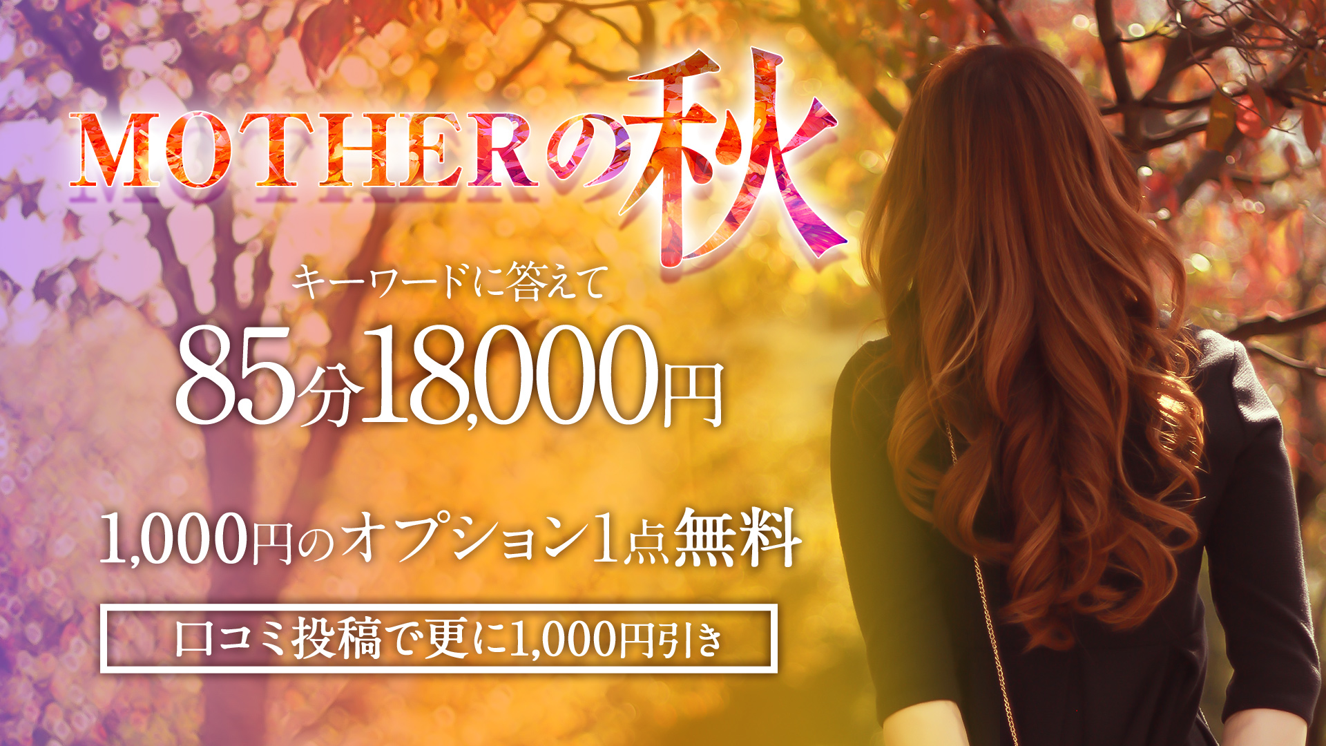 渋谷MOTHER(旧ママとおねえさん)MOTHERの秋