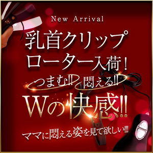 渋谷MOTHER(旧ママとおねえさん) 乳首クリップローター
