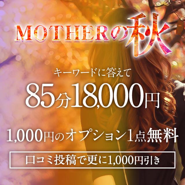 渋谷MOTHER(旧ママとおねえさん)MOTHERの秋