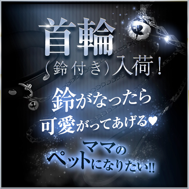 渋谷MOTHER(旧ママとおねえさん)首輪
