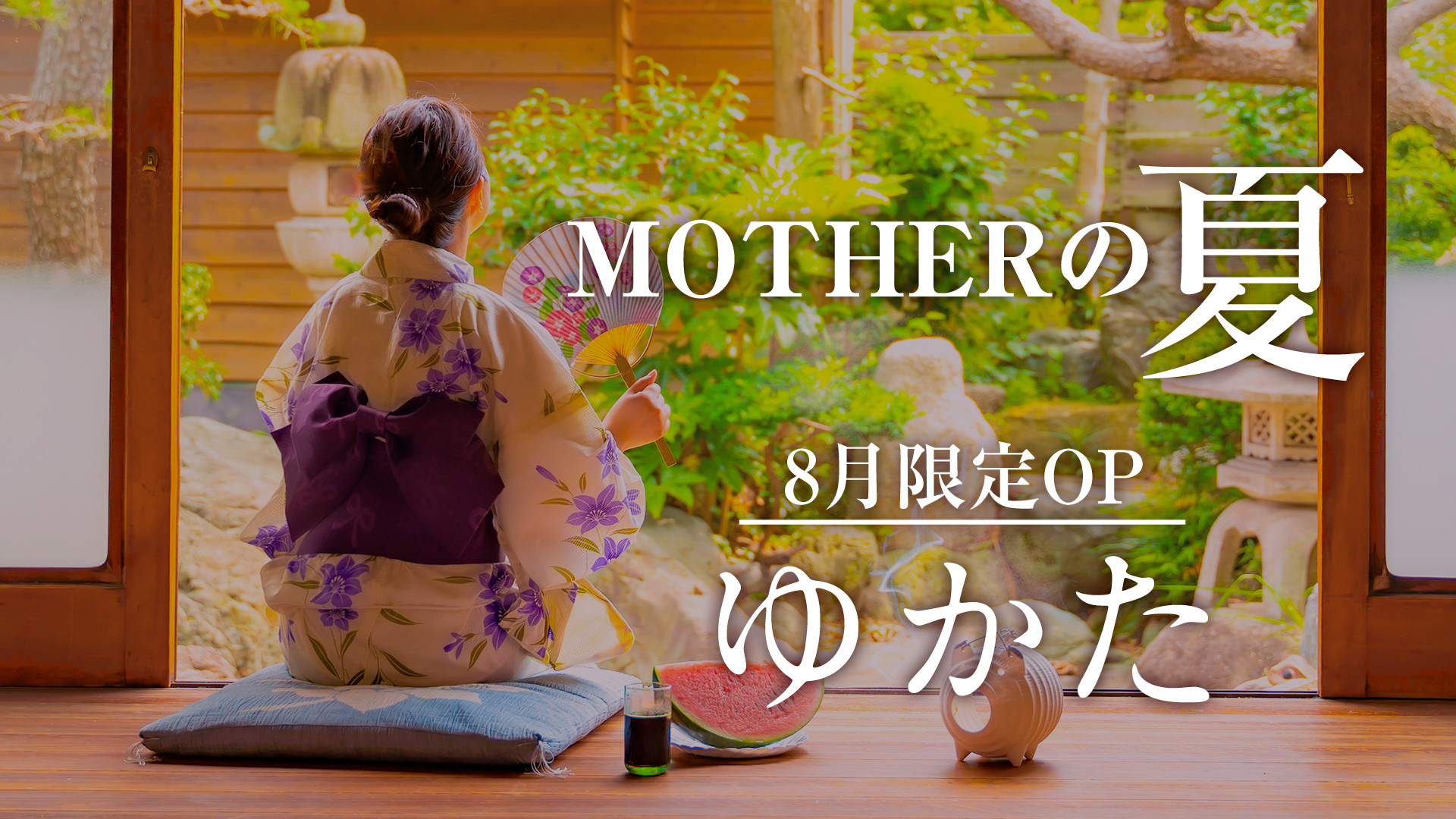 渋谷MOTHER(旧ママとおねえさん)MOTHERの夏