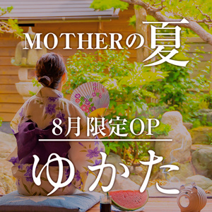 渋谷MOTHER(旧ママとおねえさん) MOTHERの夏
