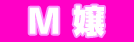 M嬢