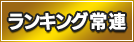 ランキング常連