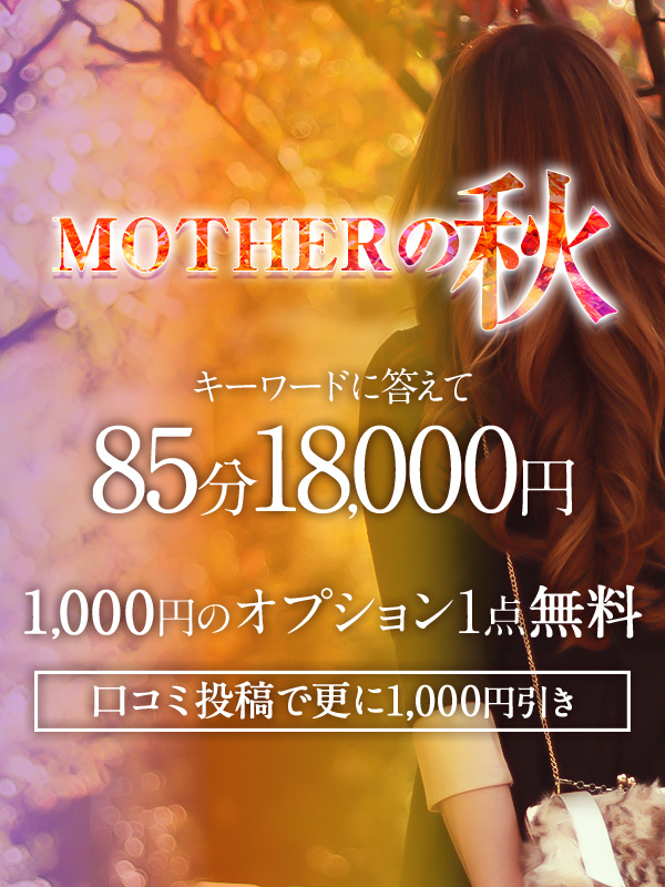 渋谷MOTHER(旧ママとおねえさん) MOTHERの秋