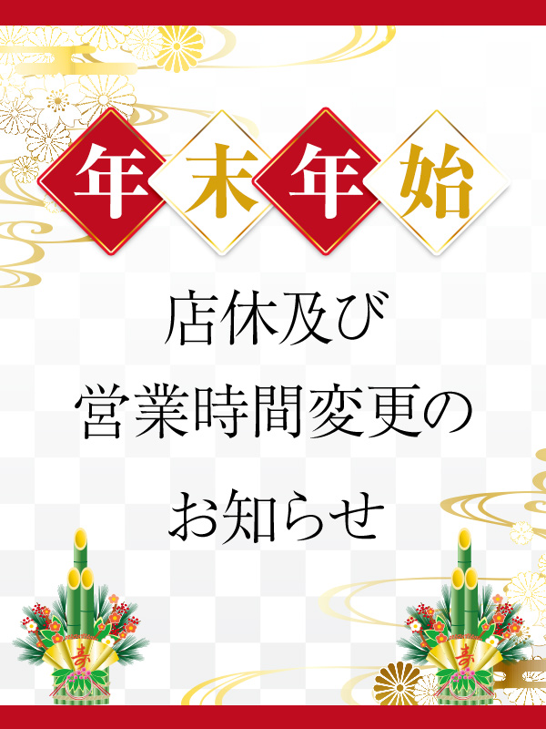 ※年末年始休業及び営業時間変更のお知らせ