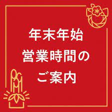 ※年末年始の営業について